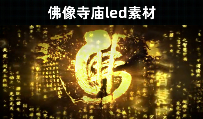 28款-佛像寺庙led素材视频大全