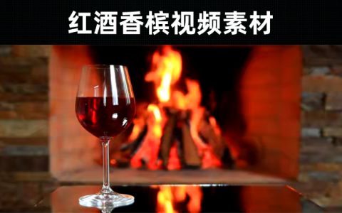 45款-红酒香槟视频素材无水印