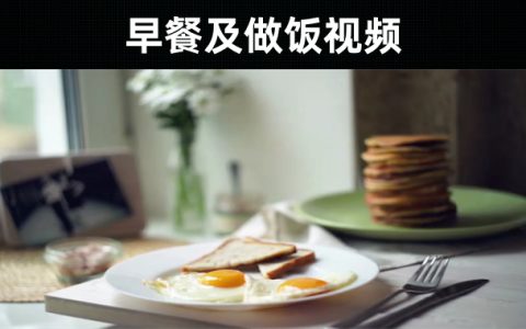 33款-早餐及做饭视频素材大全