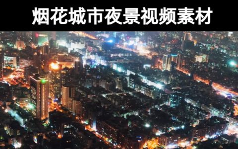 19款-烟花城市夜景高清视频素材下载