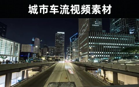 15款-城市车流视频素材无水印