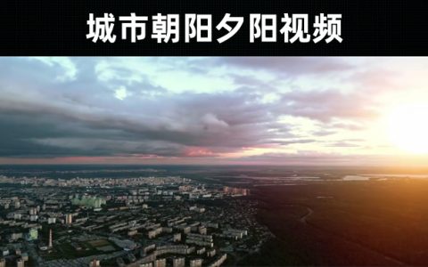 20款-城市朝阳及夕阳视频素材大全