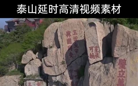 2款-泰山延时高清视频素材下载