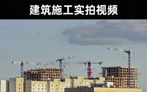 105款-建筑施工实拍视频素材