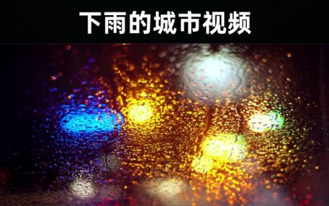 30款-下雨的城市视频实拍素材