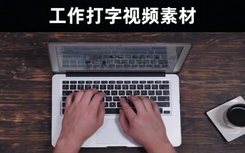 36款-工作打字视频素材下载