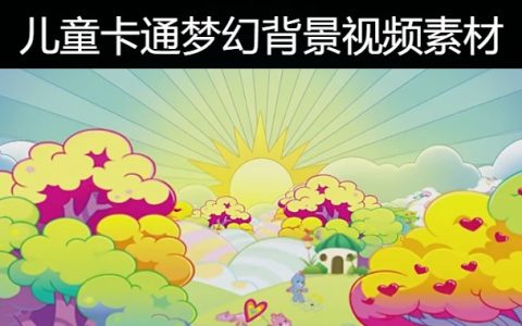 257款优质儿童卡通浪漫梦幻童心背景视频素材下载