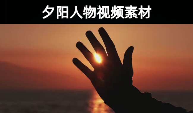 115款精选夕阳西下日落伤感人物背影唯美短视频素材