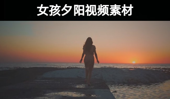 12款女孩夕阳下海边行走唯美忧伤背影剪影逆光视频素材