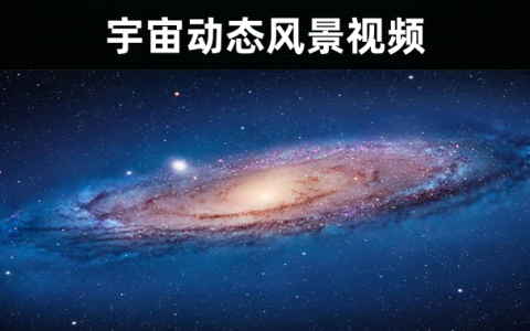 70款-震撼的星空星云宇宙动态风景视频素材无水印下载 浩瀚宇宙视频素材无水印