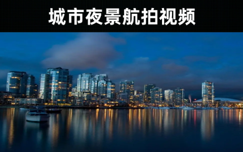 62款-城市街道夜景航拍视频素材无水印下载 城市夜景实拍视频素材竖屏无水印