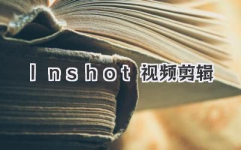 玩转Inshot视频剪辑：从小白到剪辑大神，你只需要这篇教程！