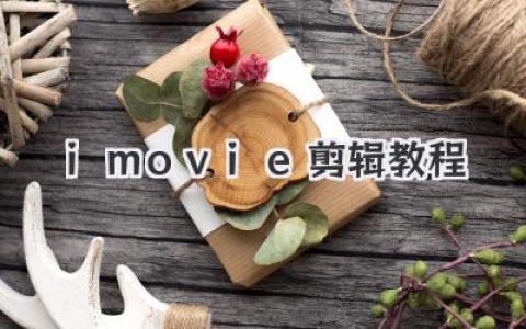 iMovie剪辑教程：小白也能轻松玩转电影级剪辑！