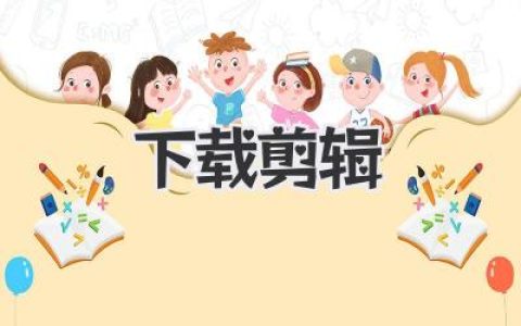 手把手教你《下载剪辑》玩转视频创作，小白也能变大神！