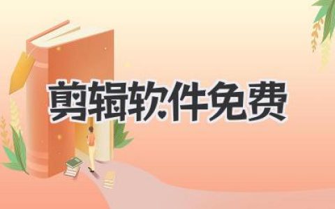 剪辑软件免费？别做梦了！手把手教你用免费资源剪出爆款视频！