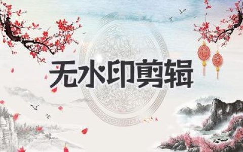 告别马赛克！轻松搞定无水印剪辑，让你视频瞬间高大上！