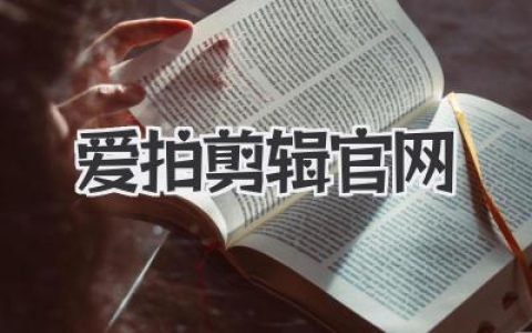 解锁爱拍剪辑官网的秘密武器：从小白到剪辑大神进阶指南